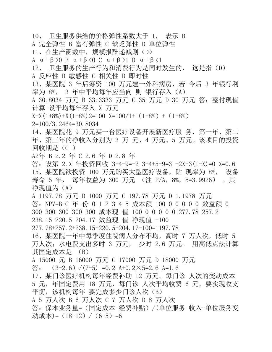 公共卫生中卫生经济学习题及答案.pdf_第5页