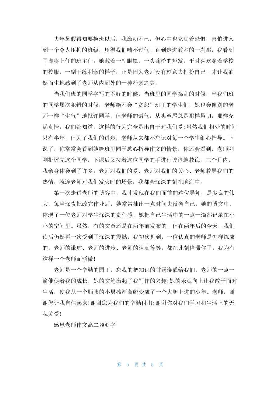 感恩老师作文高二800字5篇160_第5页