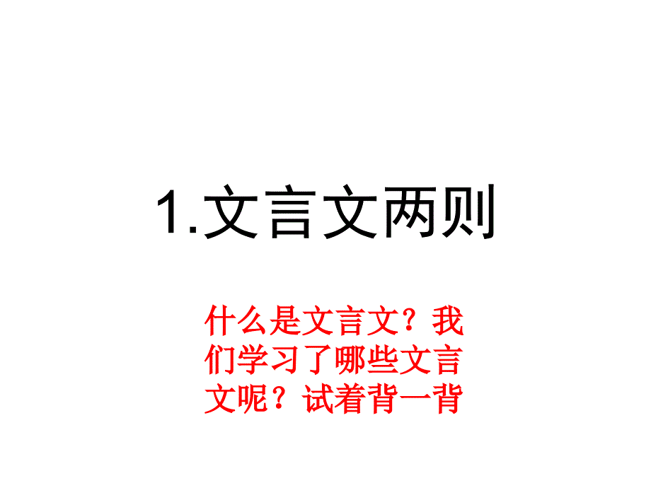 六年级下册语文课件-1.文言文两则∣人教新课标_第1页