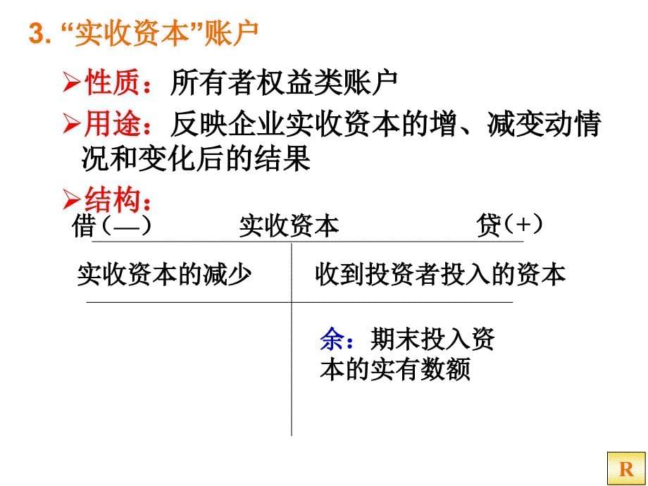 复式记账的具体应用_第5页