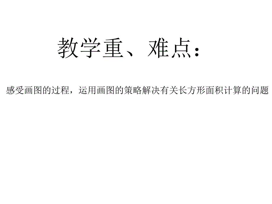 111用画图的策略解决有关面积计算的问题_第3页