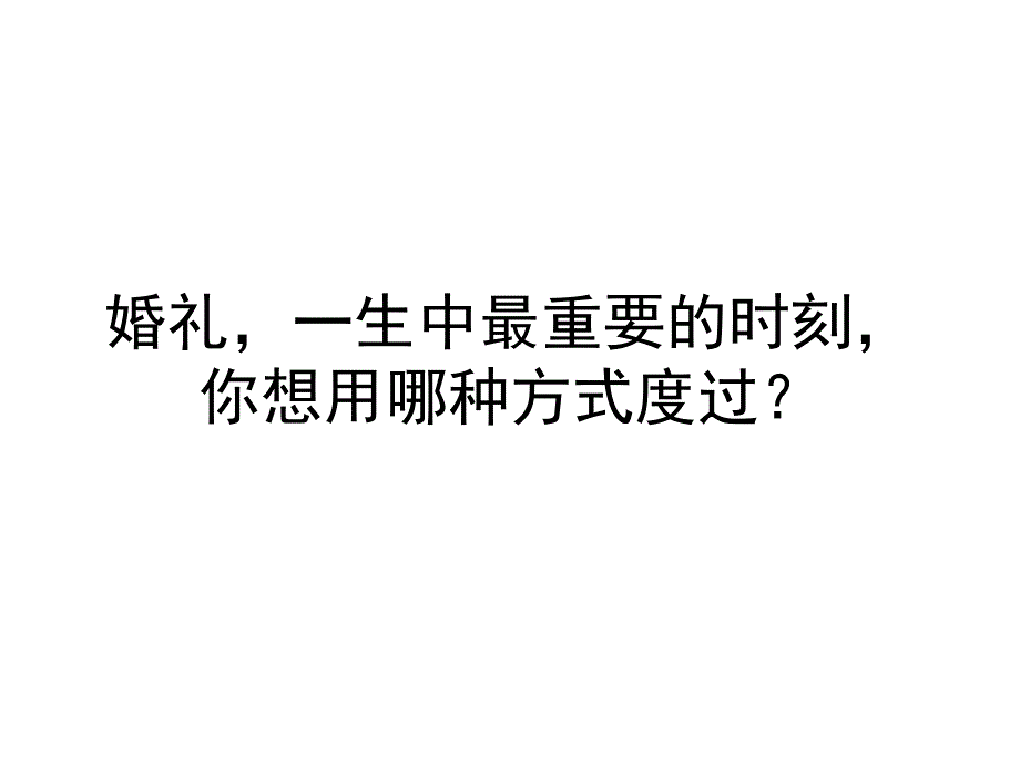 浪漫婚期&#183;情定济州岛.ppt_第1页