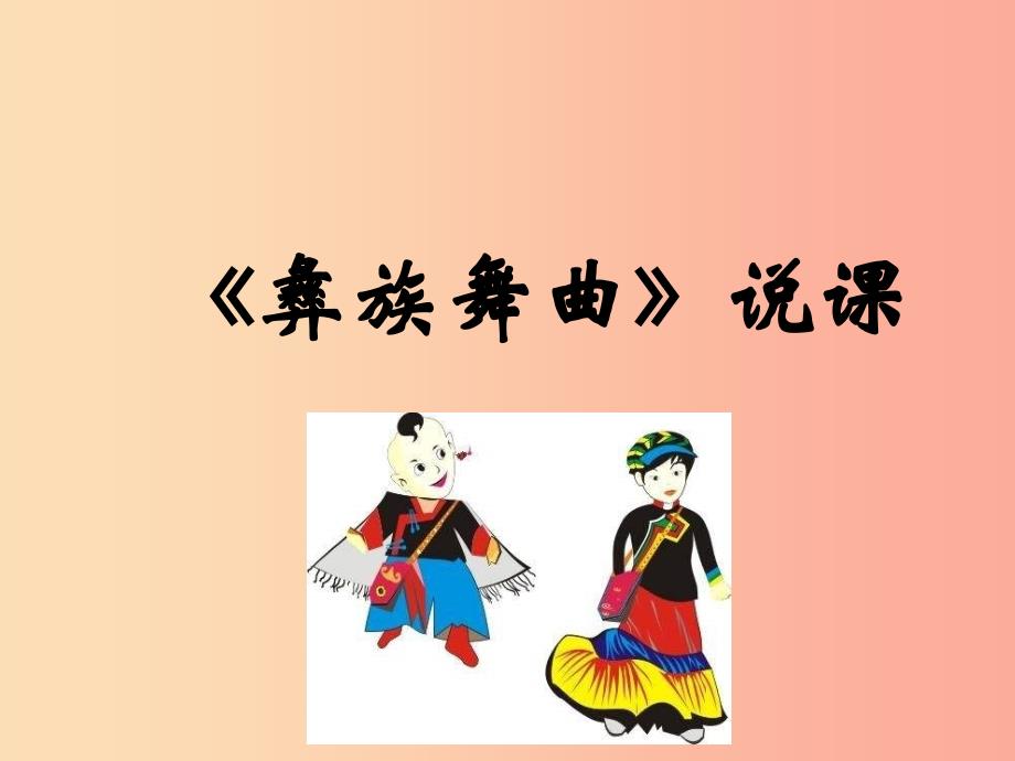 九年级音乐上册《彝族舞曲》说课课件 湘教版.ppt_第1页