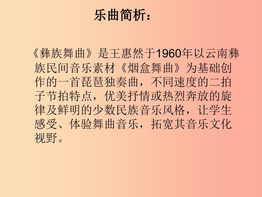 九年级音乐上册《彝族舞曲》说课课件 湘教版.ppt_第4页