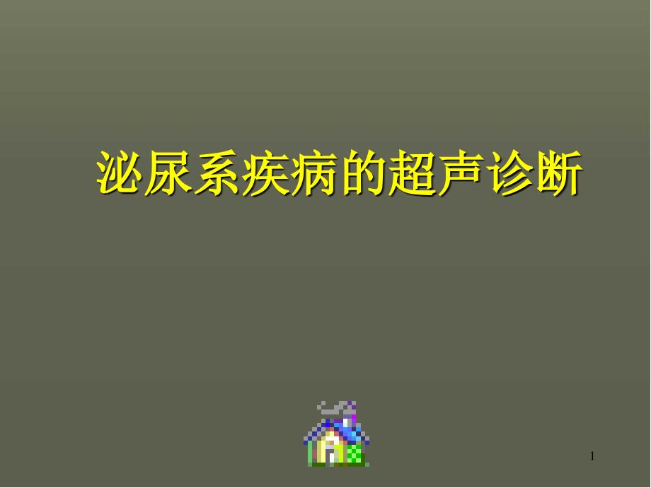 泌尿系统的超声诊断PPT幻灯片.ppt_第1页