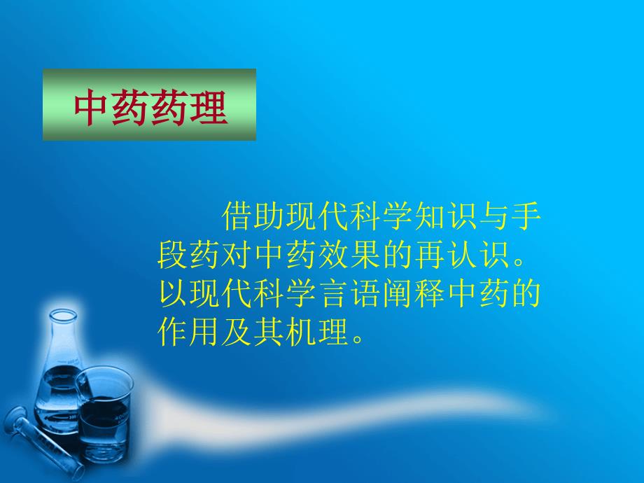 中药药理作用特点及的研究思路ppt课件_第3页