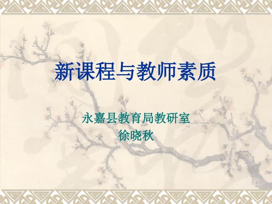 新课程与教师素质_第1页