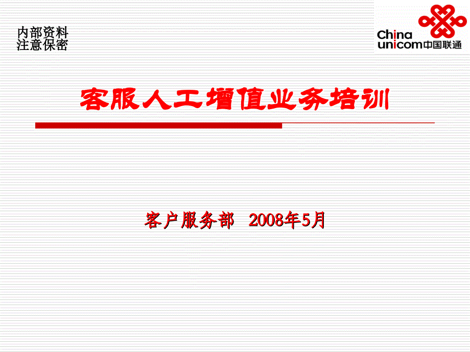 客服人工增值业务培训.ppt_第1页