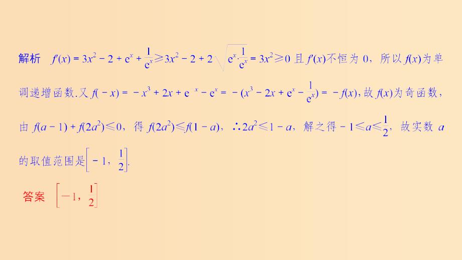 （江苏专用）2019高考数学二轮复习 专题五 第2讲 导数与函数的单调性、极值、最值问题课件 理.ppt_第4页