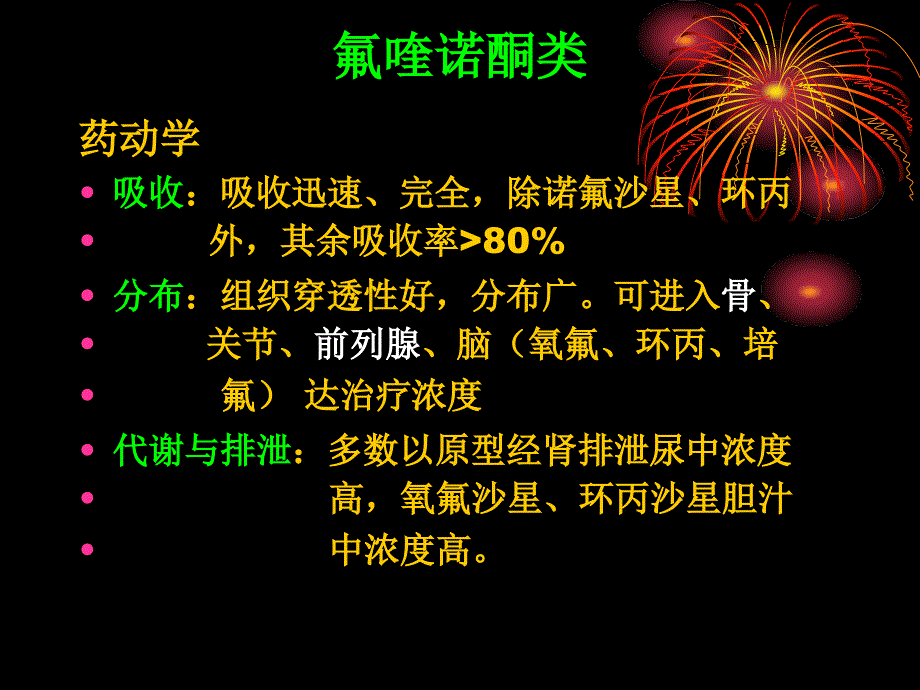 第四十四章人工合成抗菌药课件_第4页