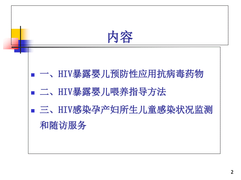 HIV感染孕产妇所生儿童综合干预措施PPT优秀课件_第2页