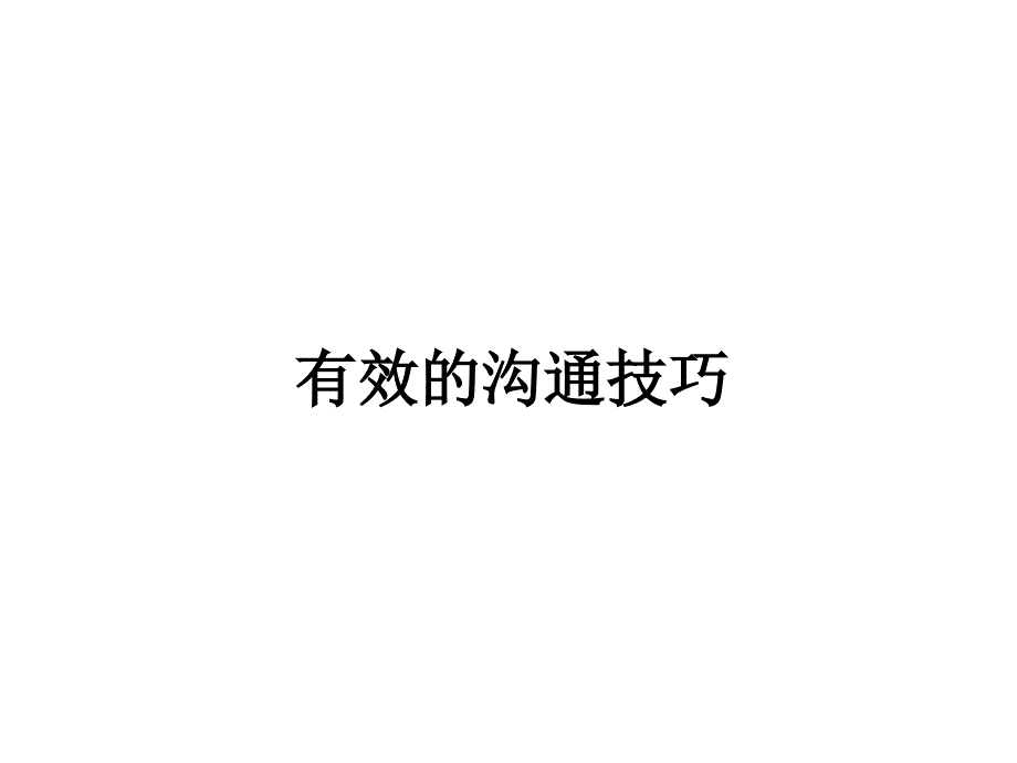 《有效的沟通技巧》PPT课件.ppt_第1页