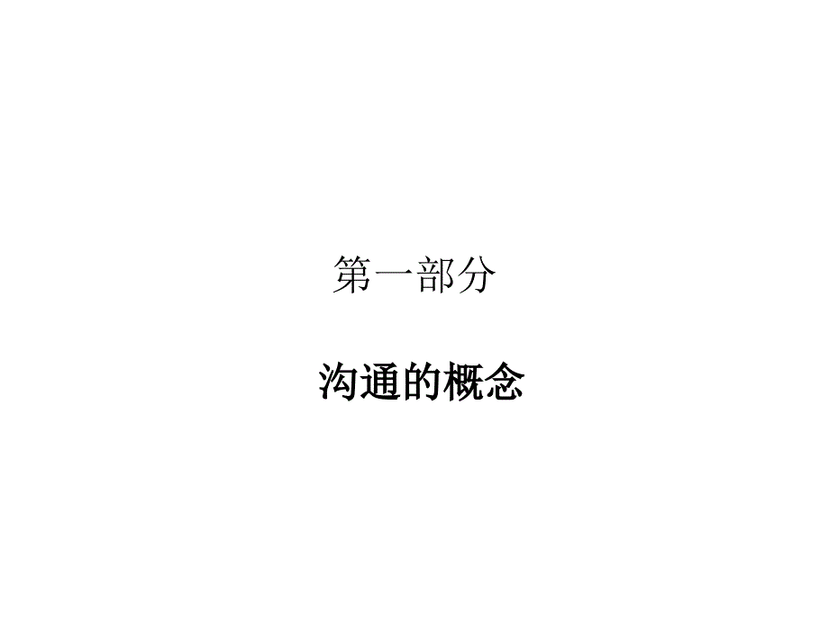 《有效的沟通技巧》PPT课件.ppt_第2页