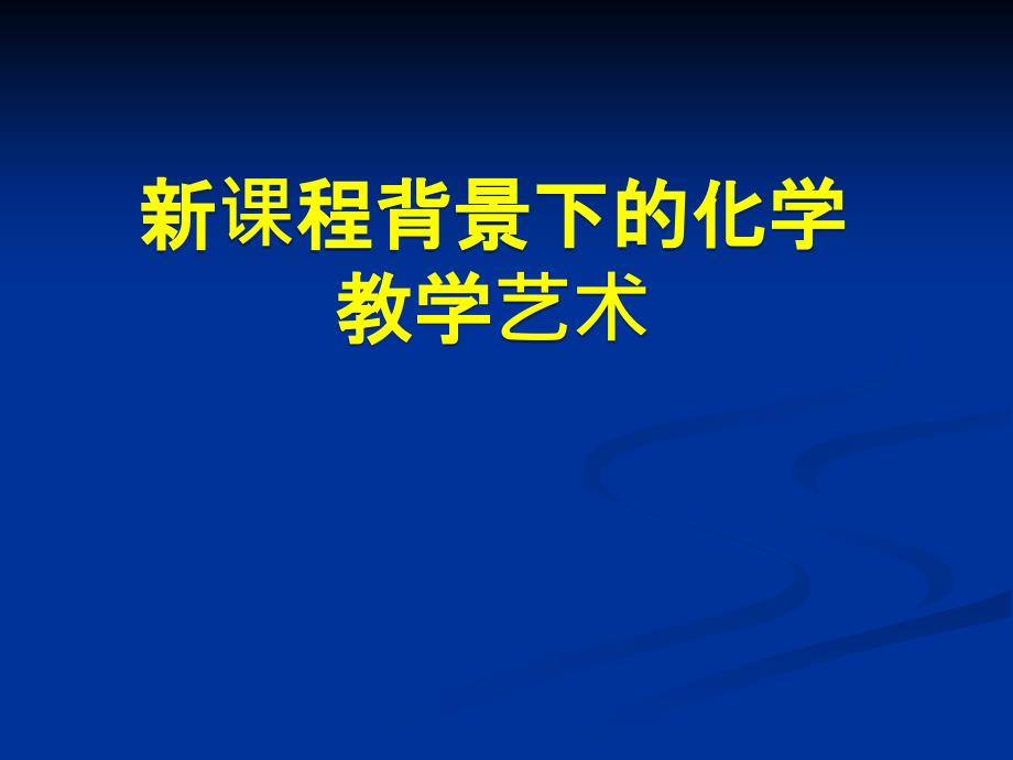 新课程背景下的化学教学艺术_第1页