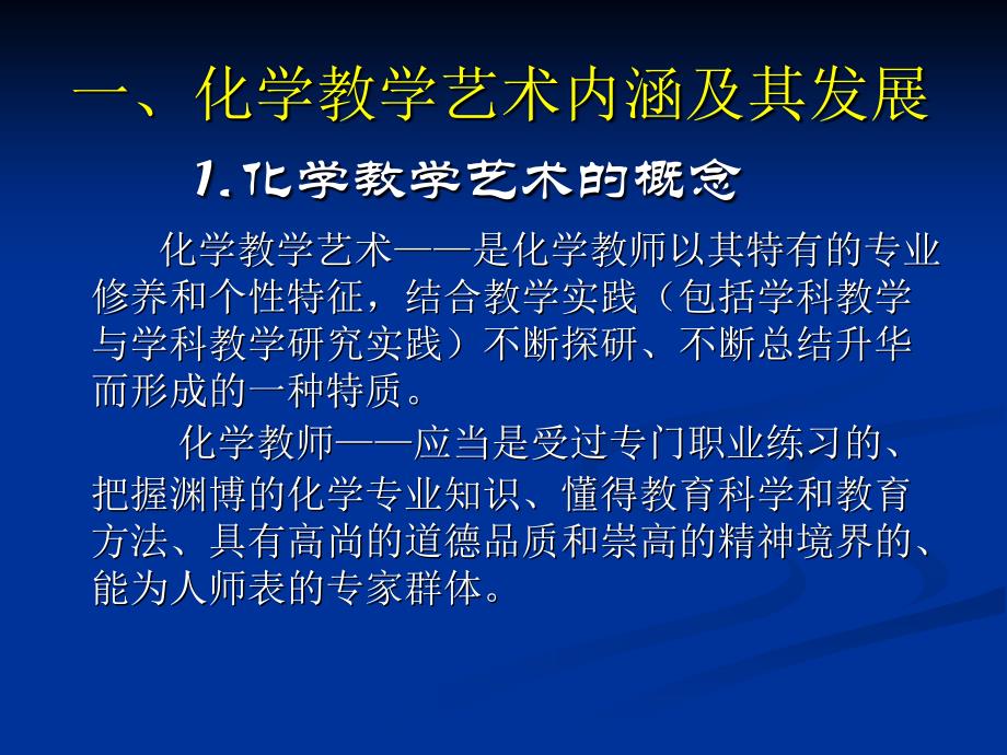 新课程背景下的化学教学艺术_第2页