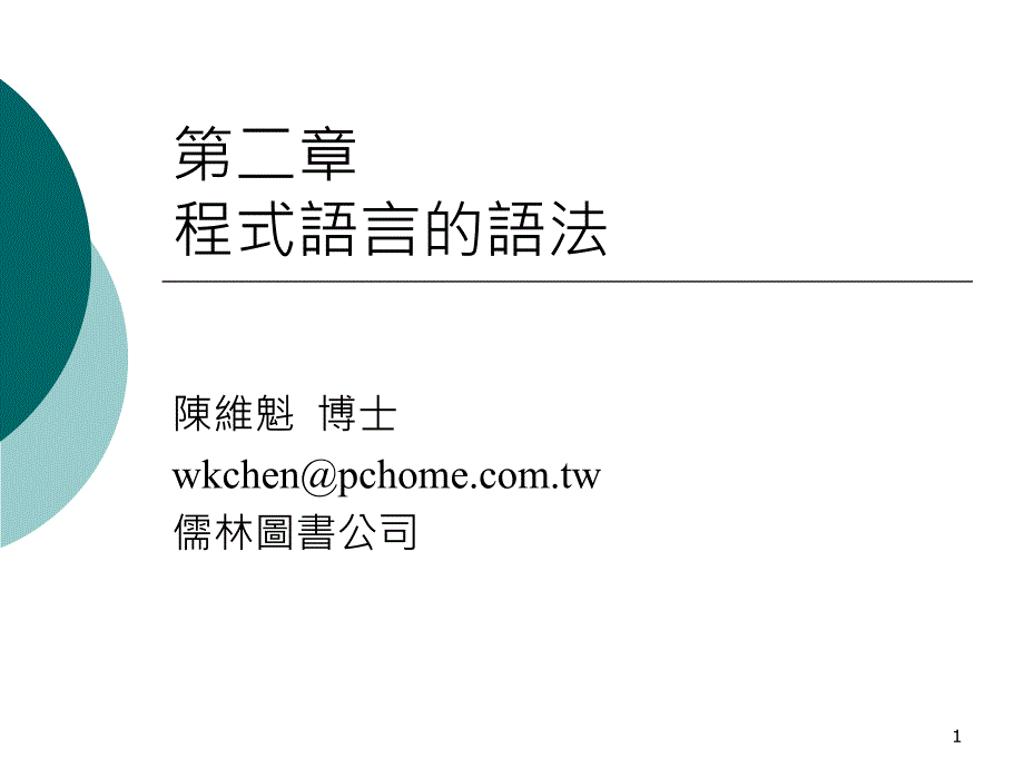 第二章程式语言的语法_第1页