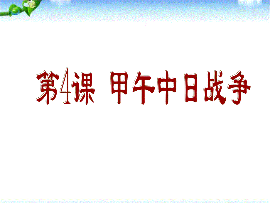 最新人教部编版八年级上册历史甲午中日战争ppt3课件_第2页