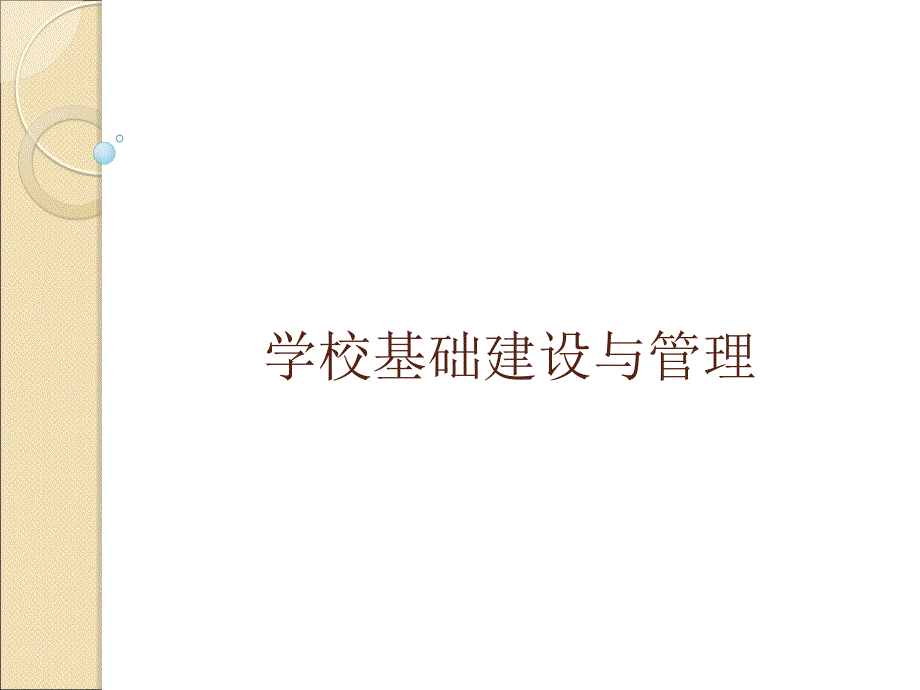 学校基本建设与管理_第1页