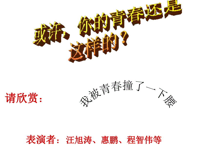 我的青春我做主主题班会_第3页