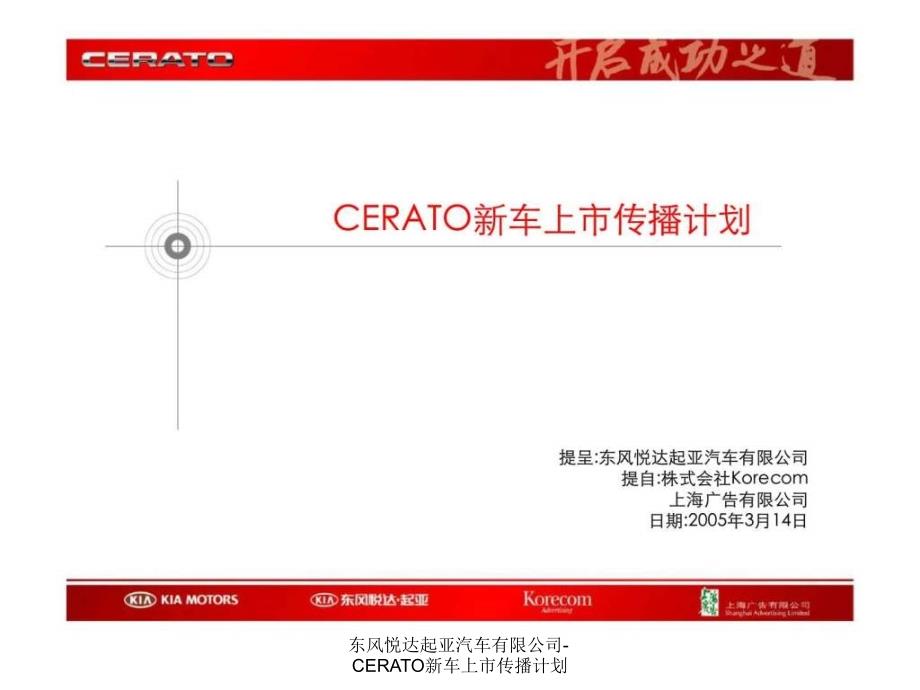 东风悦达起亚汽车有限公司-CERATO新车上市传播计划课件_第1页