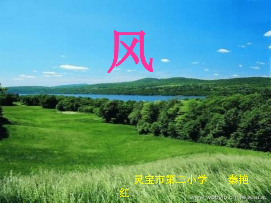 二年级上册风北师大版ppt课件_第1页