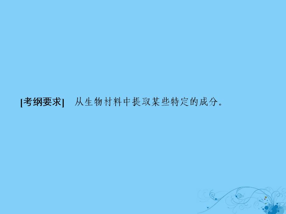 2019版高考生物一轮复习 第十二单元 生物技术实践 第三讲 植物有效成分的提取课件 苏教版_第2页