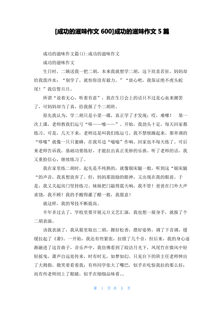 [成功的滋味作文600]成功的滋味作文5篇_第1页