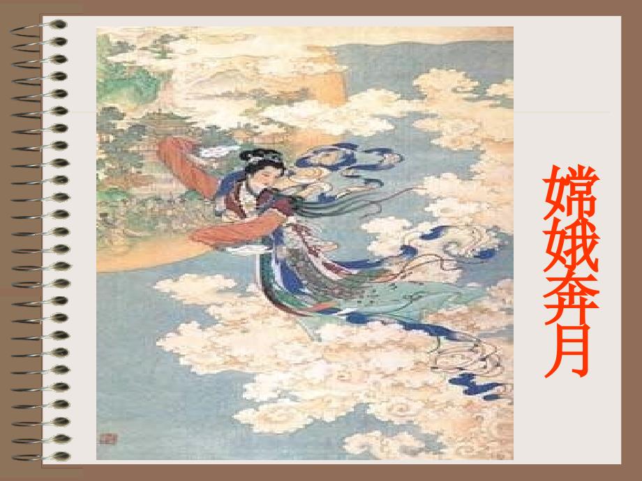 人教版七年级语文上册《女娲造人》.ppt_第4页