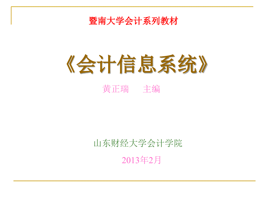 会计信息系统概论黄正瑞课件_第1页