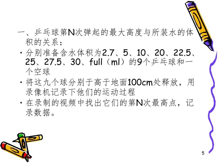 CUPT乒乓球实验报告PPT精品文档_第5页