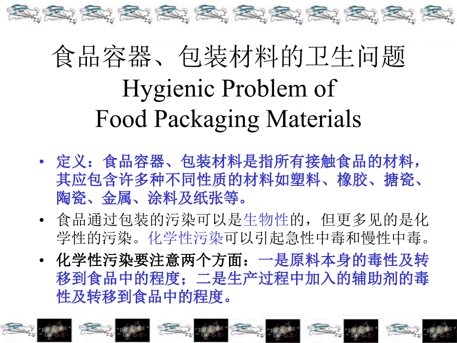 《食品卫生学》PPT课件_第2页