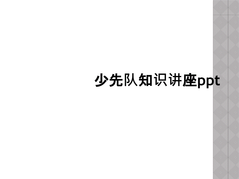 少先队知识讲座ppt_第1页