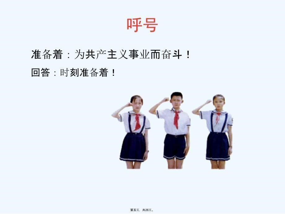 少先队知识讲座ppt_第5页