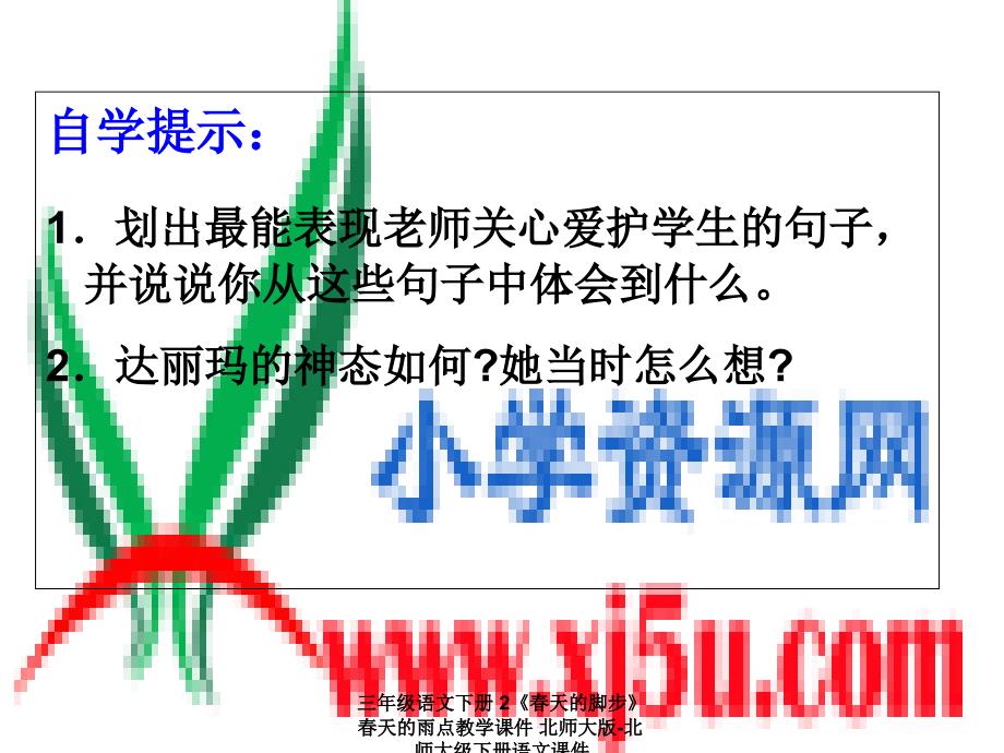 最新三年级语文下册2天的脚步天的雨点教学课件_第4页