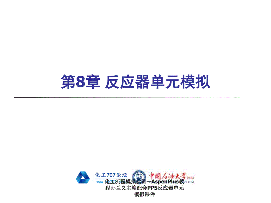 化工流程模拟实训—AspenPlus教程孙兰义主编配套PPS反应器单元模拟课件_第1页