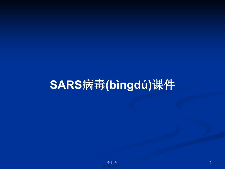 SARS病毒课件学习教案_第1页