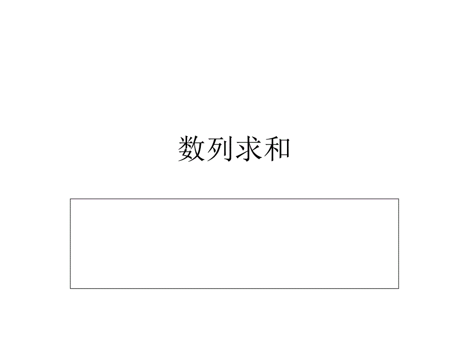 数列求和 (2)_第1页