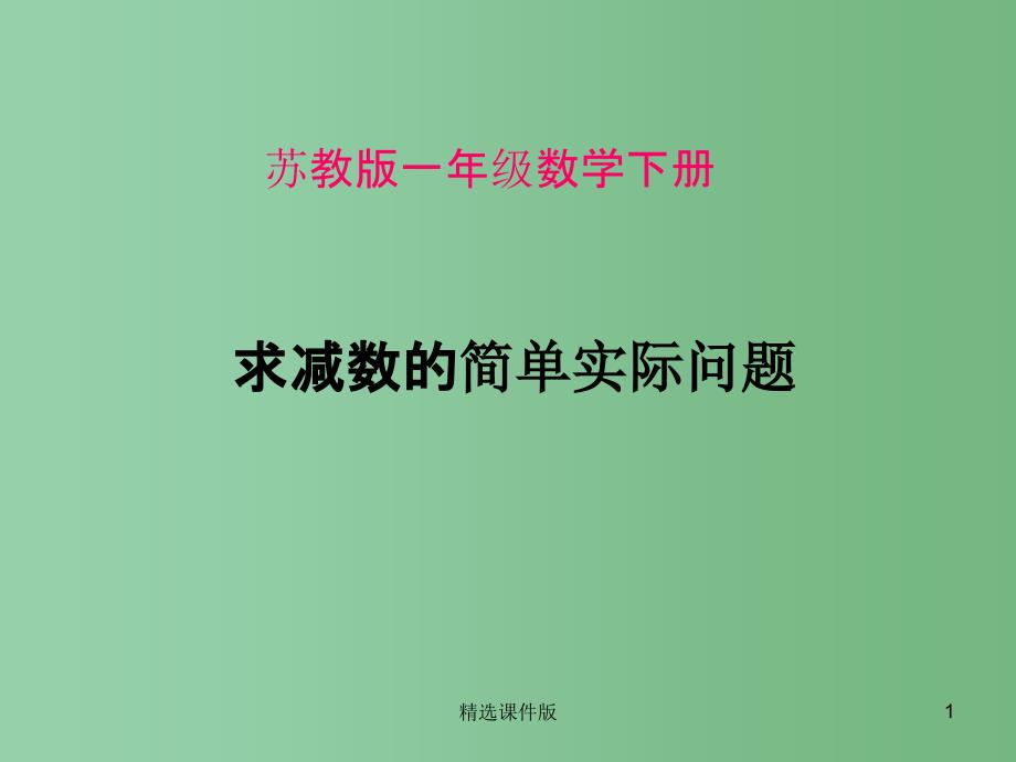 一年级数学下册4.4求去掉多少的实际问题课件2苏教版_第1页