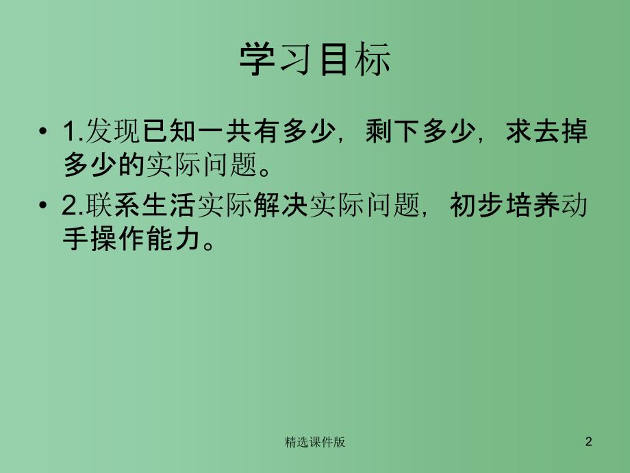 一年级数学下册4.4求去掉多少的实际问题课件2苏教版_第2页