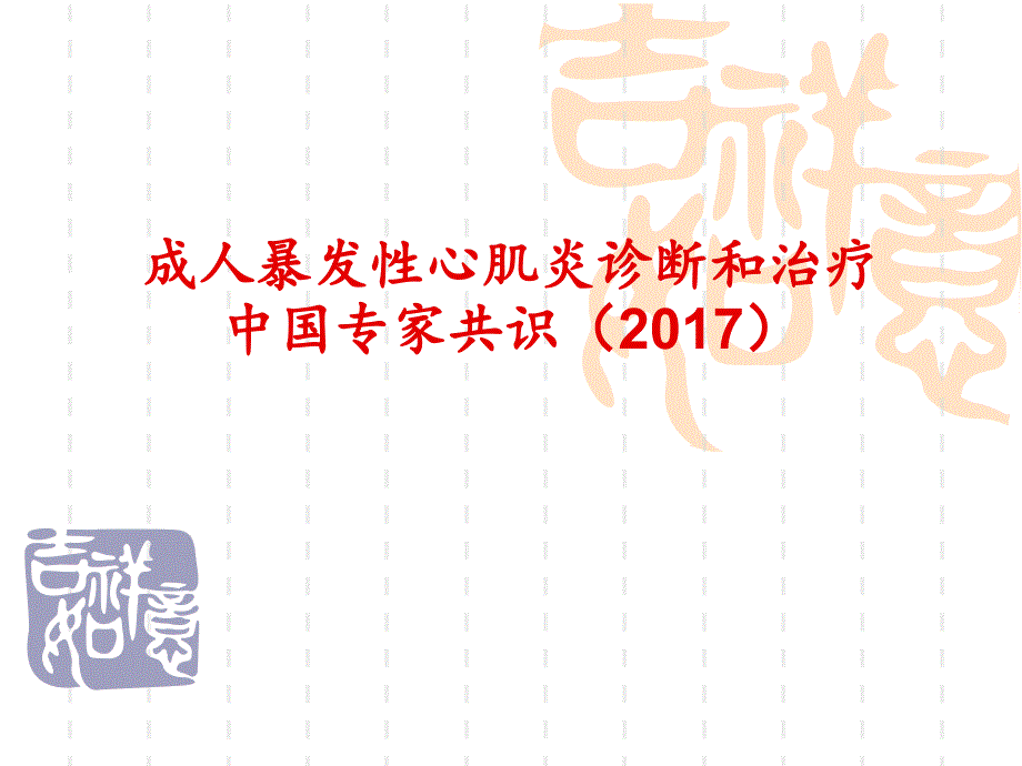 成人暴发性心肌炎诊断和治疗中国专家共识_第1页