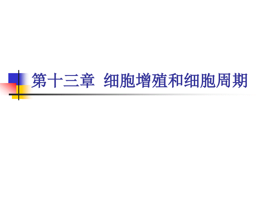 细胞生物学：第十三章 细胞增殖和细胞周期_第1页