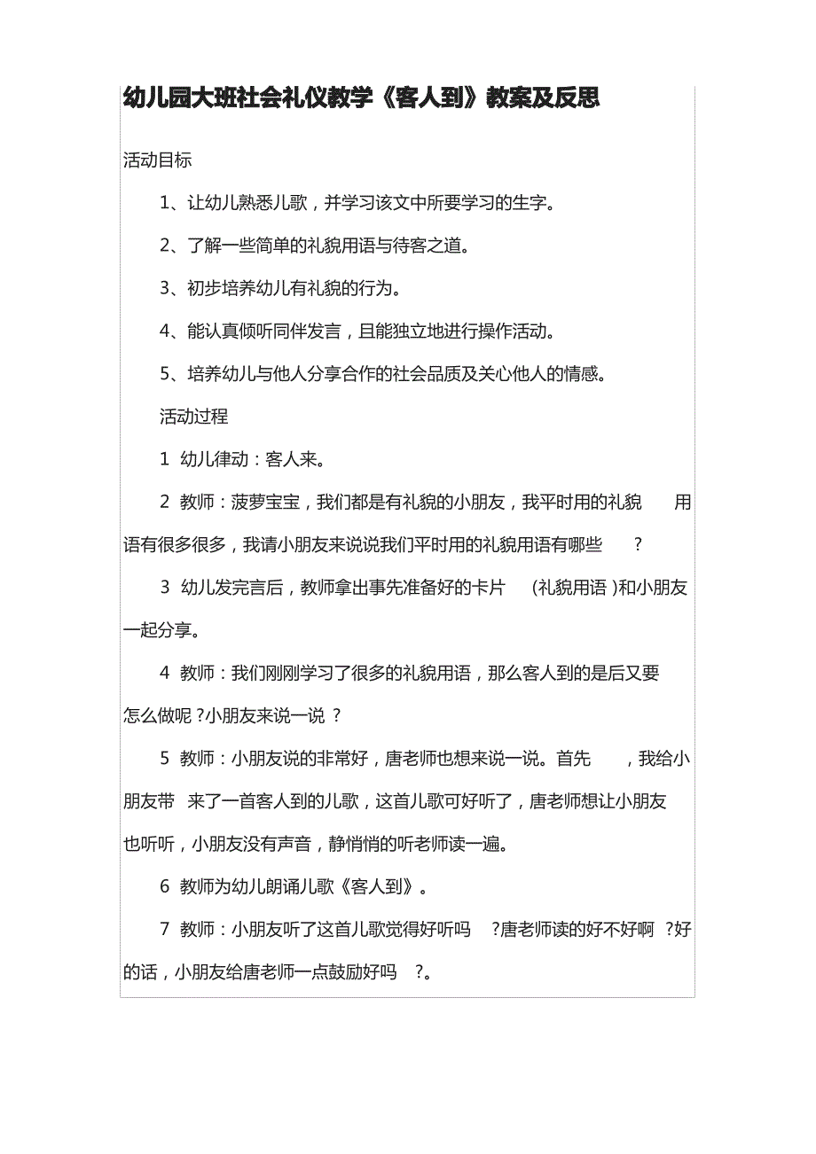 幼儿园大班社会礼仪教学《客人到》教案及反思_第1页