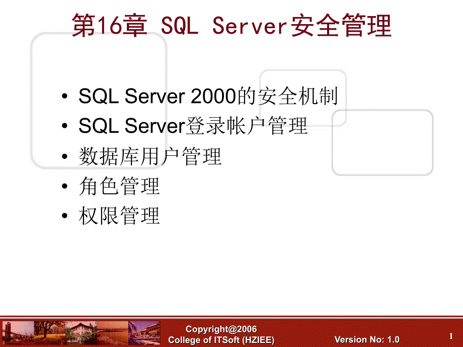 SQLServer安全管理_第1页