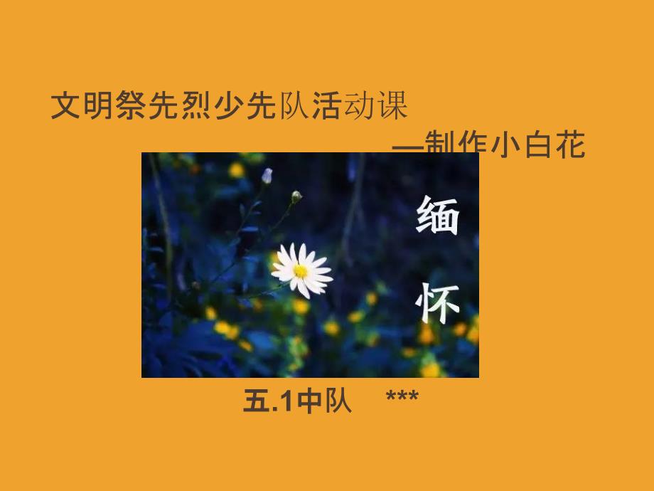 清明制作手工小白花_第1页