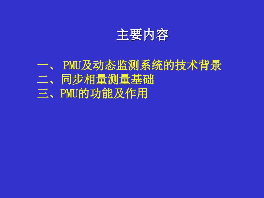 PMU基本介绍全解_第2页