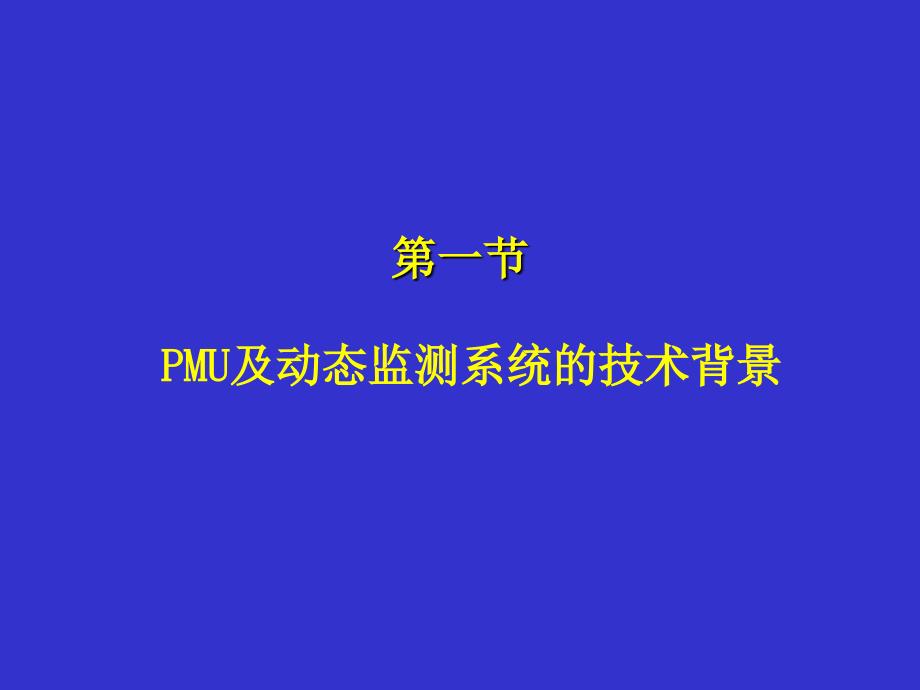 PMU基本介绍全解_第3页