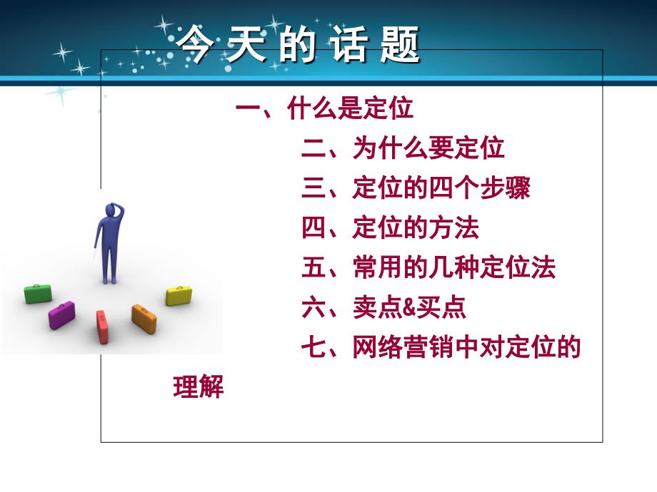 网络营销如何为产品定位.ppt_第2页