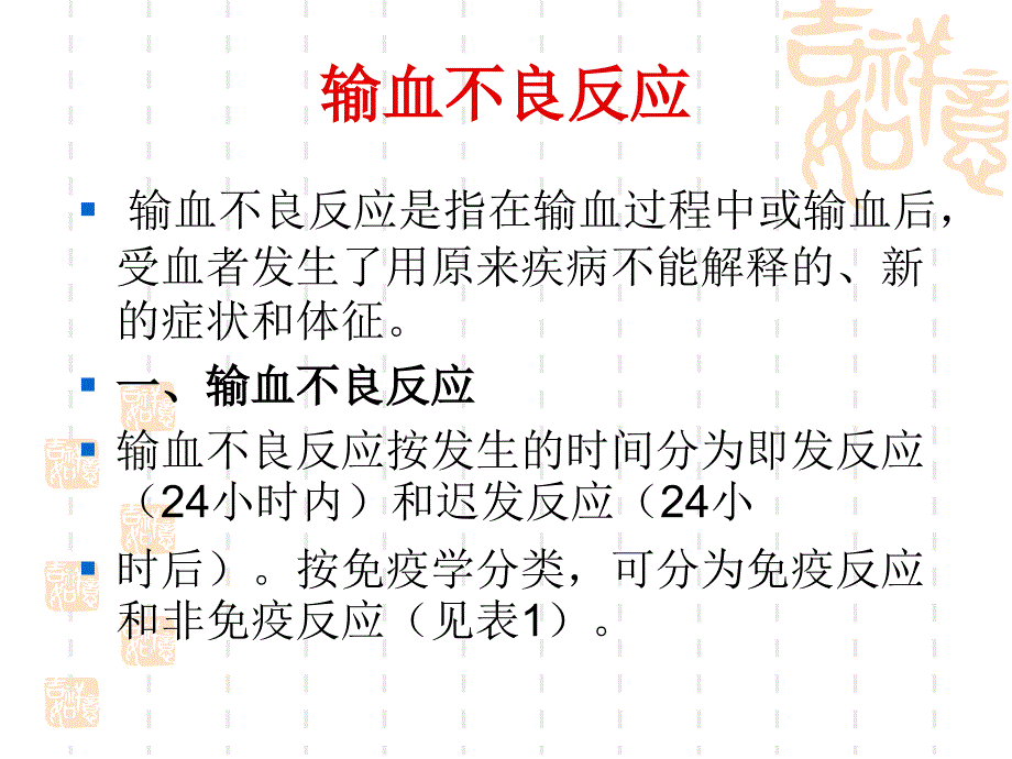 输血不良反应及应急处理措施.ppt_第2页