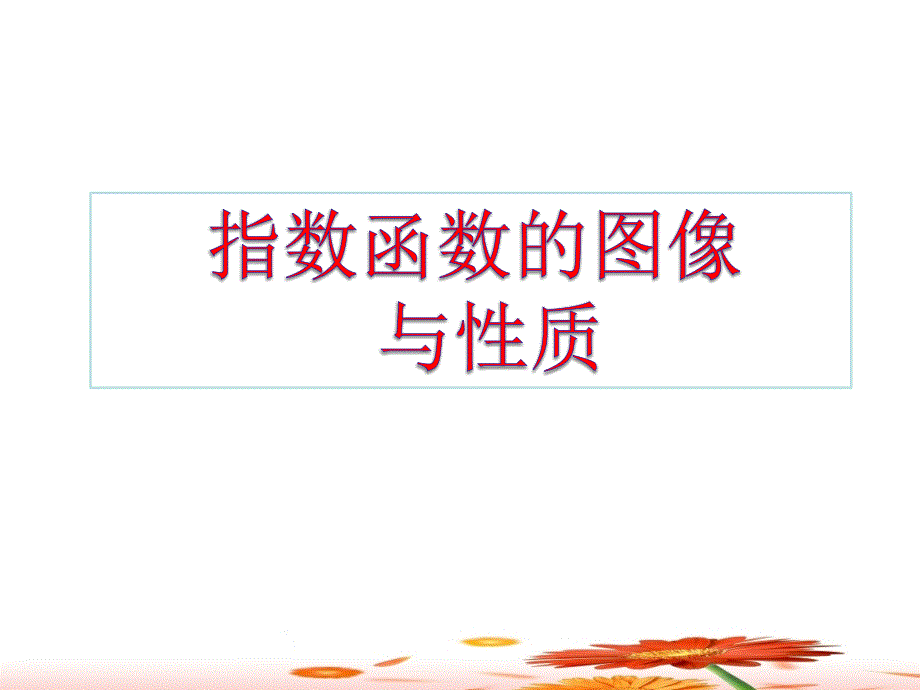 指数函数的图像与性质.ppt_第1页