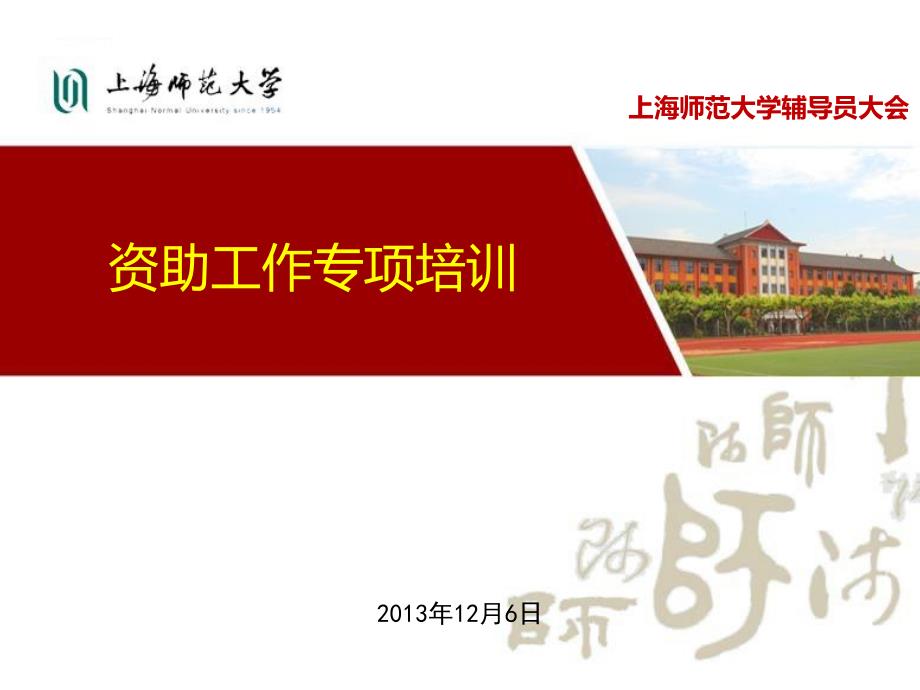 上海师范大学资助工作专项培训_第1页